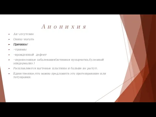 Анонихия Ан-отсутсвие Онихо-ноготь Причины: -травмы -врожденный дефект -перенесенные заболевания(истинная пузырчатка,булезный эпидермолиз