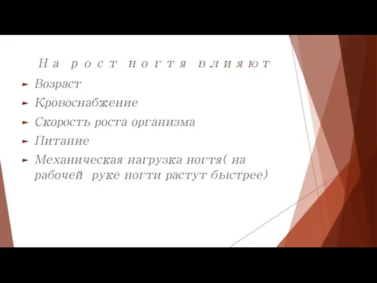 На рост ногтя влияют Возраст Кровоснабжение Скорость роста организма Питание Механическая