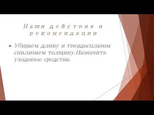 Наши действия и рекомендации Убираем длину и твердосплавом спиливаем толщину.Назначить уходовые средства.