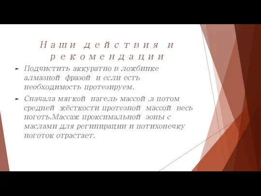 Наши действия и рекомендации Подчистить аккуратно в ложбинке алмазной фразой и