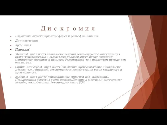 Дисхромия Нарушение окраски,при этом форма и рельеф не измены. Дис-нарушение Хром-цвет