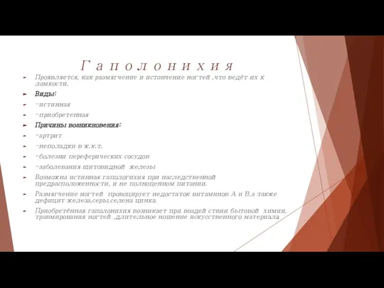 Гаполонихия Проявляется, как размягчение и истончение ногтей,что ведёт их к ломкости.