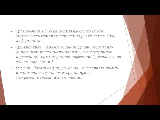 Для врача и мастера педикюра очень важно определить причны нарушения роста