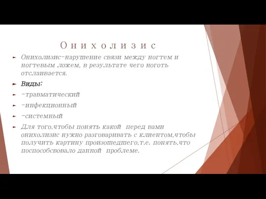 Онихолизис Онихолизис-нарушение связи между ногтем и ногтевым ложем, в результате чего