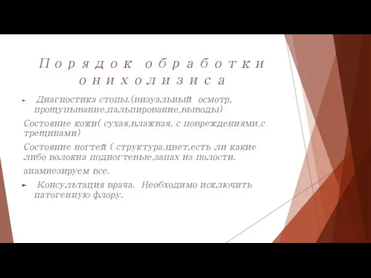 Порядок обработки онихолизиса Диагностика стопы.(визуальный осмотр,прощупывание,пальпирование,выводы) Состояние кожи( сухая,влажная, с повреждениями,с