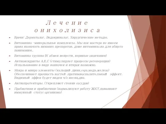 Лечение онихолизиса Врачи: Дерматолог, Эндокринолог, Хирургические методы. Витаминно –минеральные комплексы. Мы