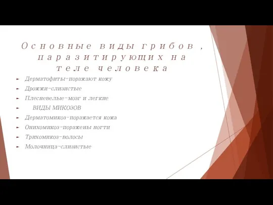 Основные виды грибов , паразитирующих на теле человека Дерматофиты-поражают кожу Дрожжи-слизистые