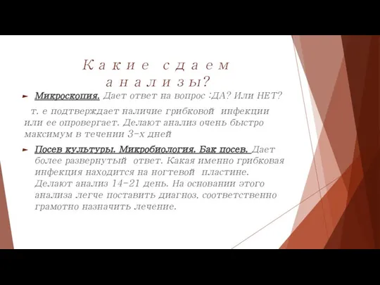 Какие сдаем анализы? Микроскопия. Дает ответ на вопрос :ДА? Или НЕТ?