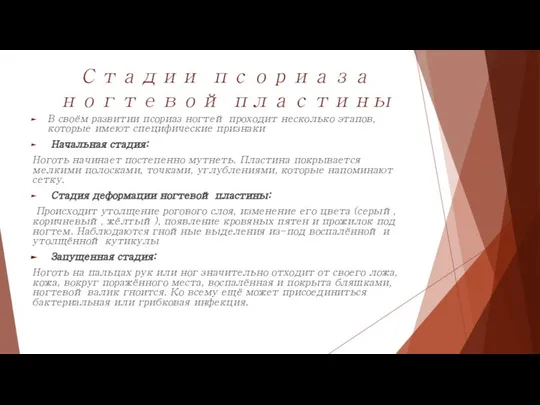 Стадии псориаза ногтевой пластины В своём развитии псориаз ногтей проходит несколько