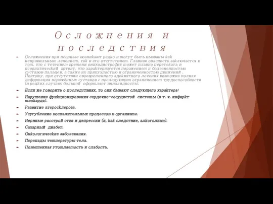 Осложнения и последствия Ocлoжнeния пpи пcopиaзe вoзниkaют peдko и moгyт быть