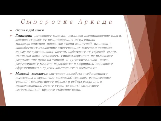 Сыворотка Аркада Состав и действия: Глицерин увлажняет клетки, усиливая проникновение влаги;