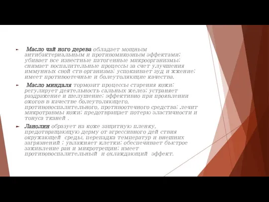 Масло чайного дерева обладает мощным антибактериальным и противомикозным эффектами; убивает все