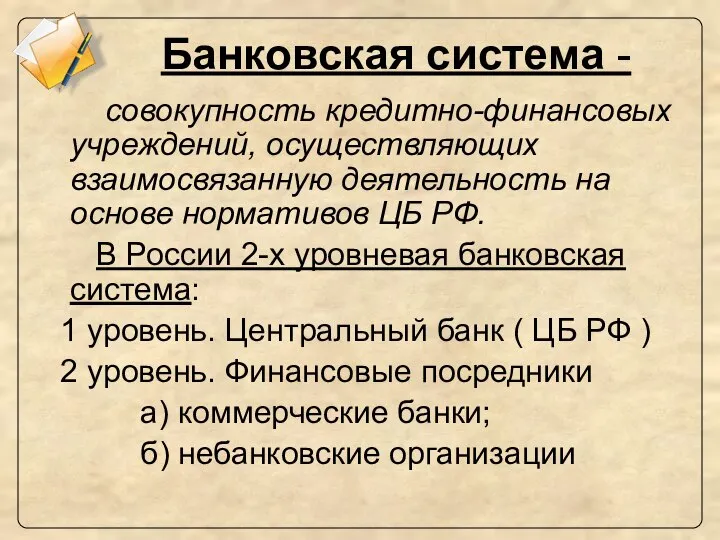 Банковская система - совокупность кредитно-финансовых учреждений, осуществляющих взаимосвязанную деятельность на основе