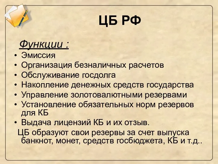 ЦБ РФ Функции : Эмиссия Организация безналичных расчетов Обслуживание госдолга Накопление