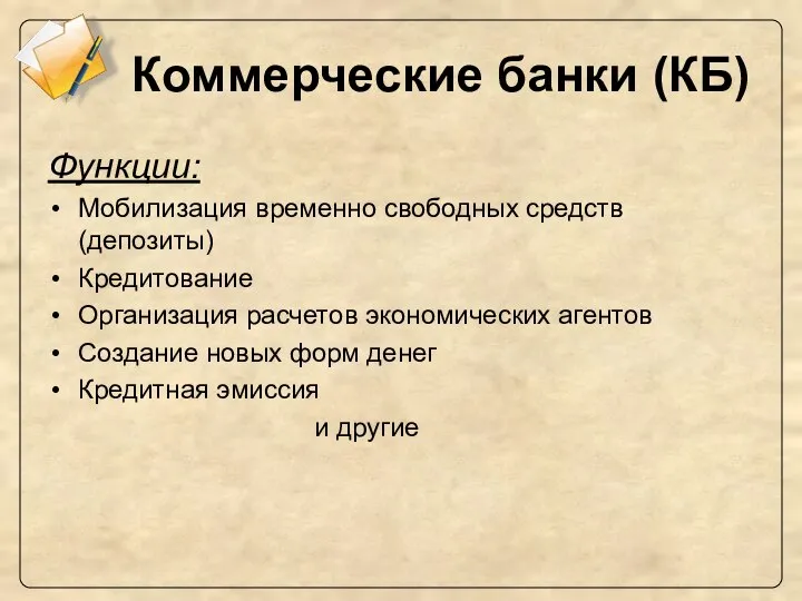 Коммерческие банки (КБ) Функции: Мобилизация временно свободных средств (депозиты) Кредитование Организация