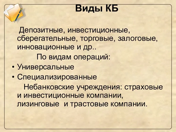 Виды КБ Депозитные, инвестиционные, сберегательные, торговые, залоговые, инновационные и др.. По