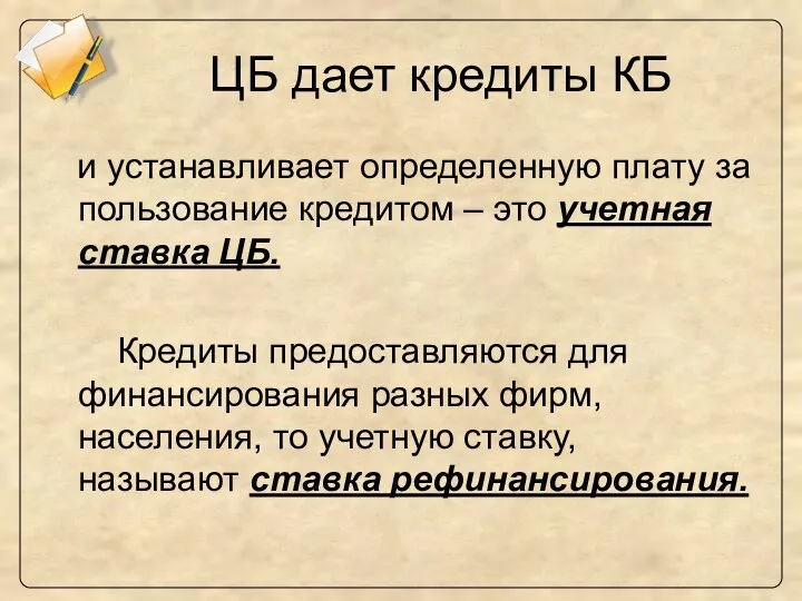 ЦБ дает кредиты КБ и устанавливает определенную плату за пользование кредитом