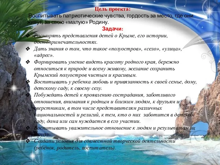 Цель проекта: Воспитывать патриотические чувства, гордость за место, где они живут,