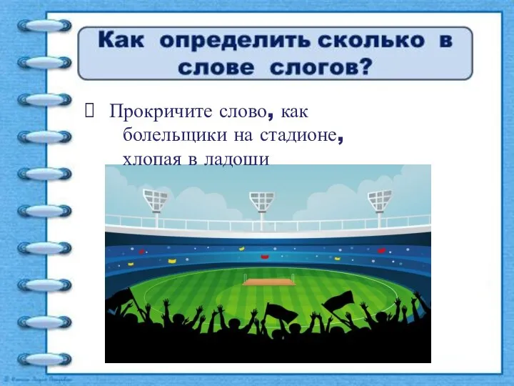 П Прокричите слово, как болельщики на стадионе, хлопая в ладоши