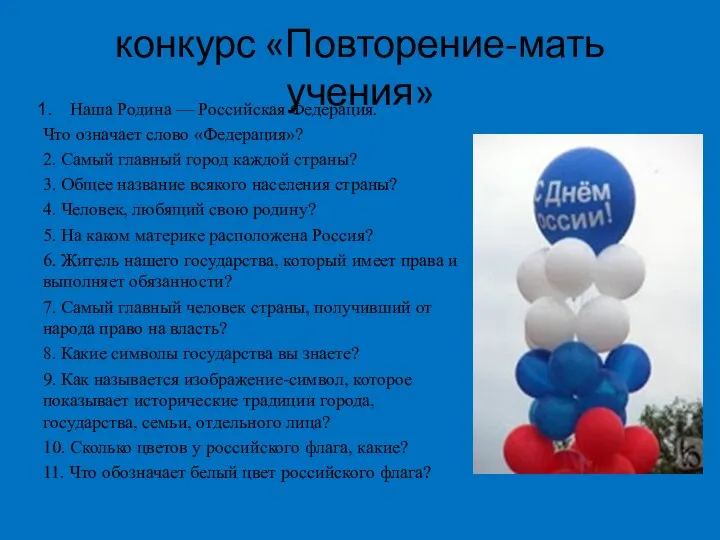 конкурс «Повторение-мать учения» Наша Родина — Российская Федерация. Что означает слово