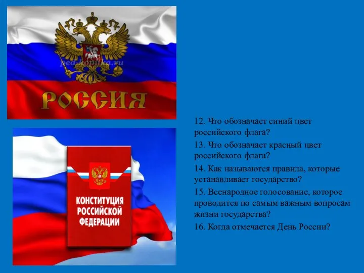 12. Что обозначает синий цвет российского флага? 13. Что обозначает красный