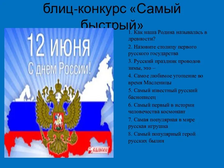 блиц-конкурс «Самый быстрый» 1. Как наша Родина называлась в древности? 2.