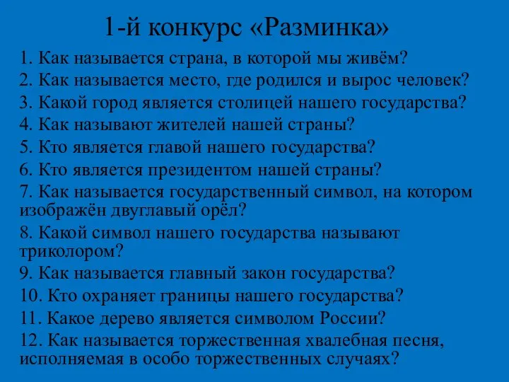 1-й конкурс «Разминка» 1. Как называется страна, в которой мы живём?