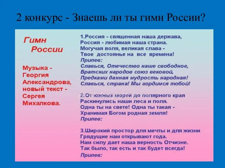 2 конкурс - Знаешь ли ты гимн России?