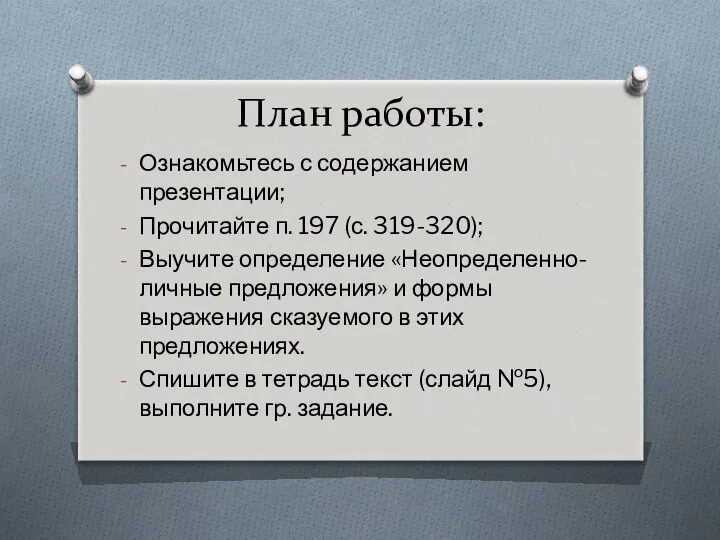 План работы: Ознакомьтесь с содержанием презентации; Прочитайте п. 197 (с. 319-320);