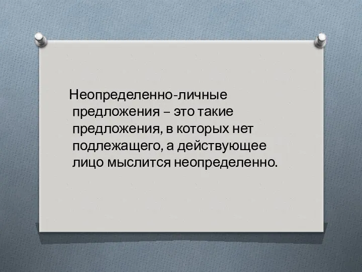 Неопределенно-личные предложения – это такие предложения, в которых нет подлежащего, а действующее лицо мыслится неопределенно.