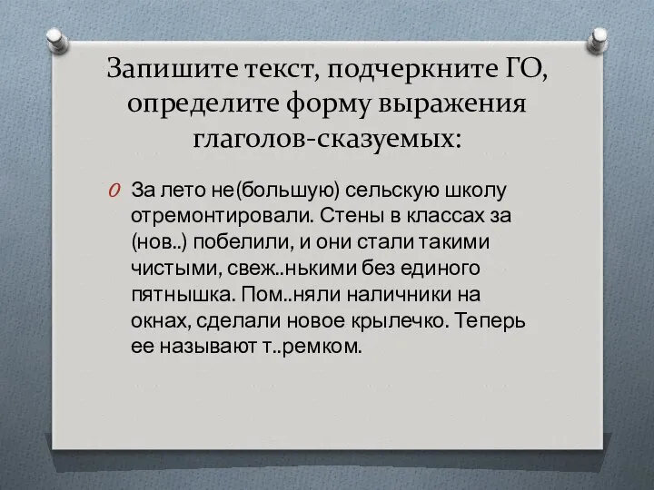 Запишите текст, подчеркните ГО, определите форму выражения глаголов-сказуемых: За лето не(большую)