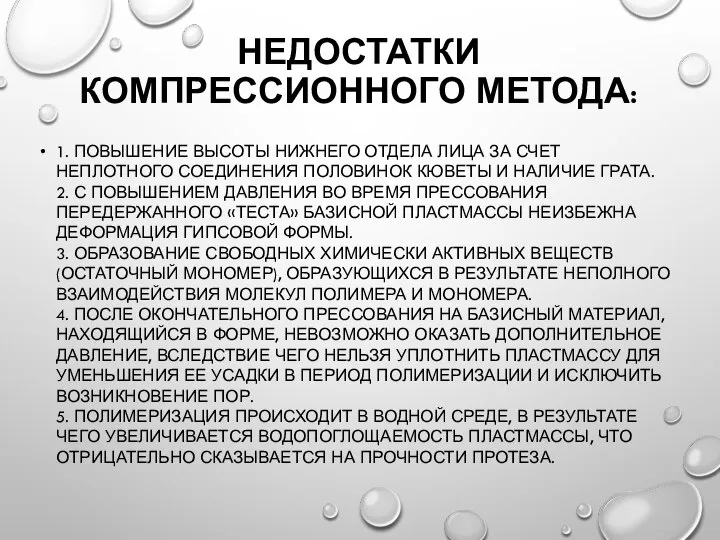 НЕДОСТАТКИ КОМПРЕССИОННОГО МЕТОДА: 1. ПОВЫШЕНИЕ ВЫСОТЫ НИЖНЕГО ОТДЕЛА ЛИЦА ЗА СЧЕТ