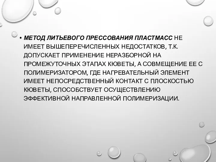 МЕТОД ЛИТЬЕВОГО ПРЕССОВАНИЯ ПЛАСТМАСС НЕ ИМЕЕТ ВЫШЕПЕРЕЧИСЛЕННЫХ НЕДОСТАТКОВ, Т.К. ДОПУСКАЕТ ПРИМЕНЕНИЕ