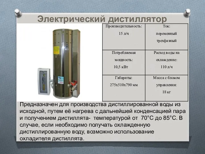 Электрический дистиллятор Предназначен для производства дистиллированной воды из исходной, путем её