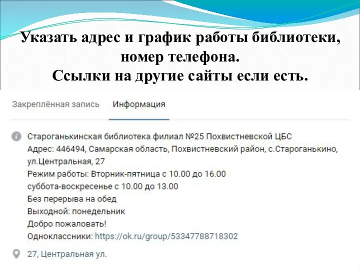 Указать адрес и график работы библиотеки, номер телефона. Ссылки на другие сайты если есть.