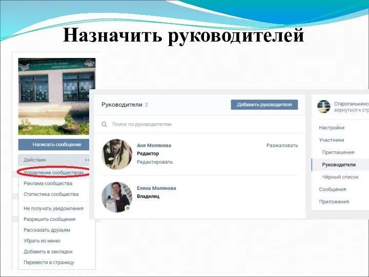 Назначить руководителей