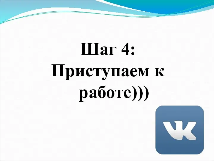 Шаг 4: Приступаем к работе)))