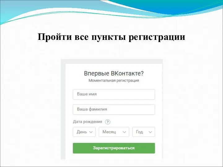 Пройти все пункты регистрации