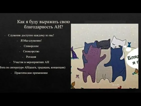 Как я буду выражать свою благодарность АН? Служение доступно каждому из