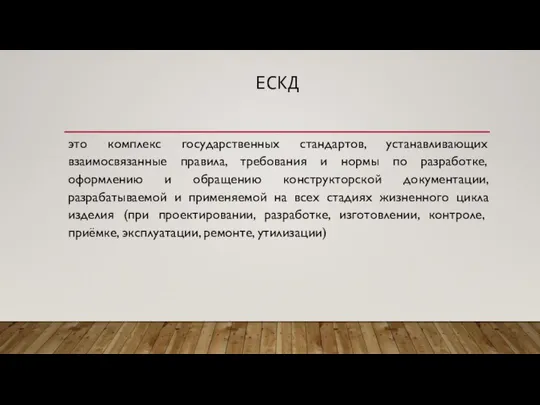 ЕСКД это комплекс государственных стандартов, устанавливающих взаимосвязанные правила, требования и нормы