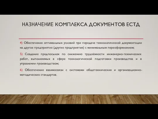 НАЗНАЧЕНИЕ КОМПЛЕКСА ДОКУМЕНТОВ ЕСТД 4) Обеспечение оптимальных условий при передаче технологической