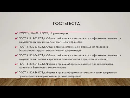 ГОСТЫ ЕСТД ГОСТ 3.1116-2011 ЕСТД. Нормоконтроль ГОСТ 3.1119-83 ЕСТД. Общие требования