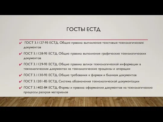 ГОСТЫ ЕСТД ГОСТ 3.1127-93 ЕСТД. Общие правила выполнения текстовых технологических документов