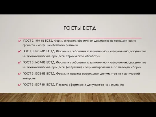 ГОСТЫ ЕСТД ГОСТ 3.1404-86 ЕСТД. Формы и правила оформления документов на