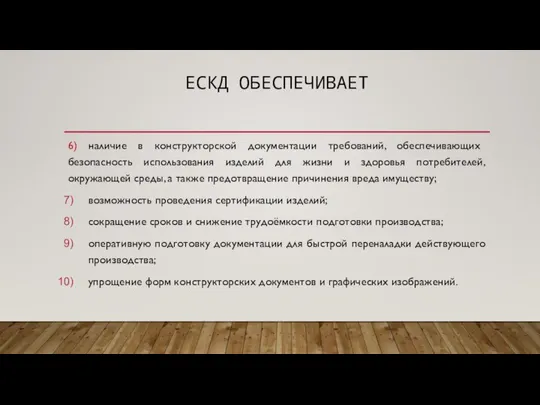 ЕСКД ОБЕСПЕЧИВАЕТ 6) наличие в конструкторской документации требований, обеспечивающих безопасность использования