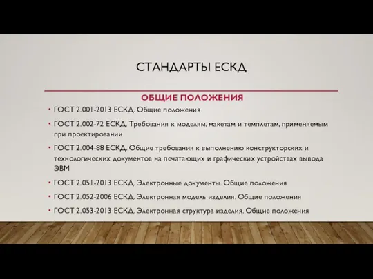 СТАНДАРТЫ ЕСКД ОБЩИЕ ПОЛОЖЕНИЯ ГОСТ 2.001-2013 ЕСКД. Общие положения ГОСТ 2.002-72