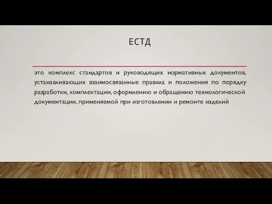 ЕСТД это комплекс стандартов и руководящих нормативных документов, устанавливающих взаимосвязанные правила