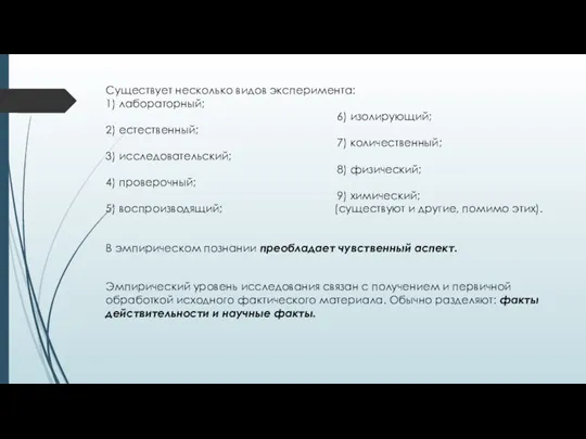 Существует несколько видов эксперимента: 1) лабораторный; 6) изолирующий; 2) естественный; 7)