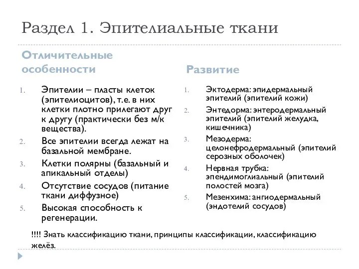 Раздел 1. Эпителиальные ткани Отличительные особенности Развитие Эпителии – пласты клеток(эпителиоцитов),