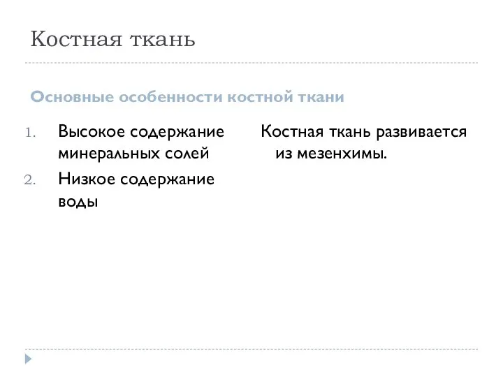 Костная ткань Основные особенности костной ткани Высокое содержание минеральных солей Низкое